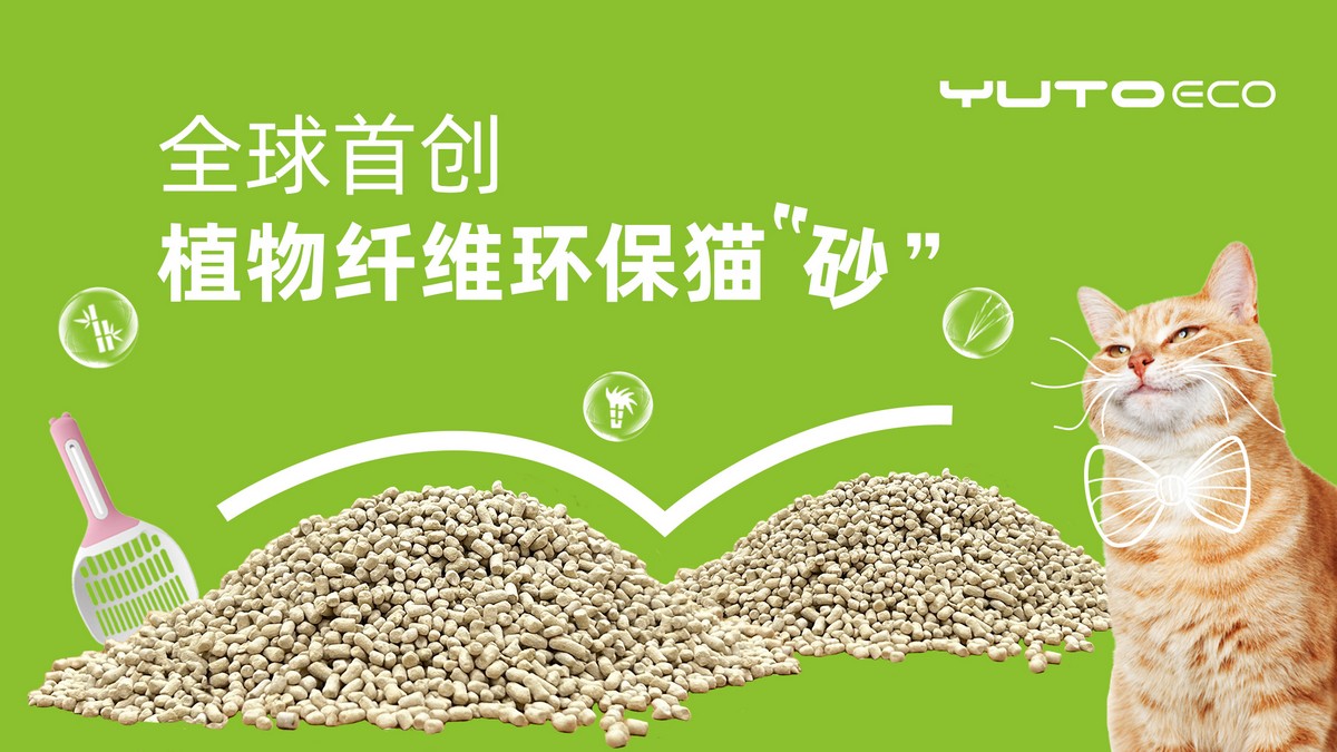 乐天堂fun88环保 - 植物纤维环保猫砂