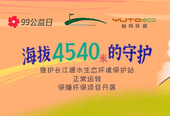 腾讯99公益日 | 乐天堂fun88环保 × 绿色江河，一块做好事